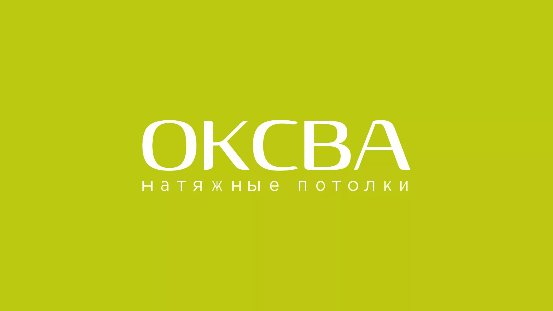 Создание сайта по продаже натяжных потолков для компании «ОКСВА» в Ельце